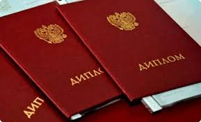 Купить диплом РГПУ им. Герцена гарантия качества и быстрота получения